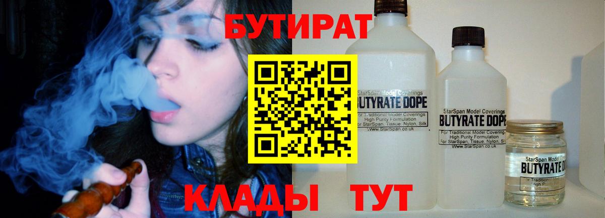 Бутират 1.4BDO  Вход с VPN  Ипатово 