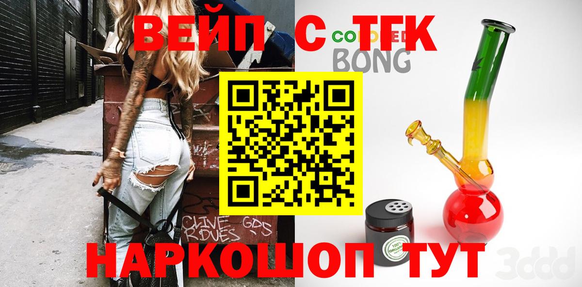 ТГК вейп  Вход с VPN  ТГК жижа  Ипатово 